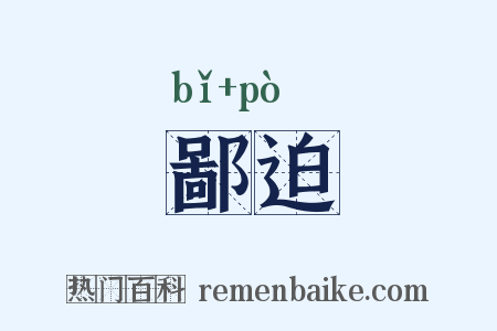鄙迫是什么意思的图片
